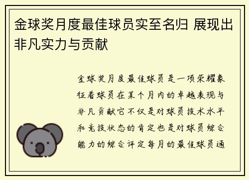 金球奖月度最佳球员实至名归 展现出非凡实力与贡献