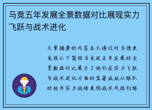 马竞五年发展全景数据对比展现实力飞跃与战术进化