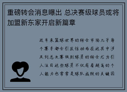 重磅转会消息曝出 总决赛级球员或将加盟新东家开启新篇章