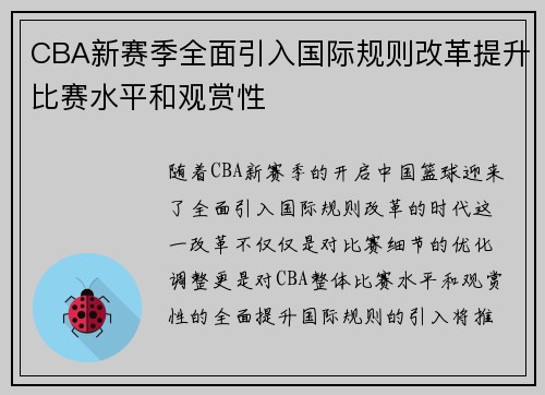 CBA新赛季全面引入国际规则改革提升比赛水平和观赏性
