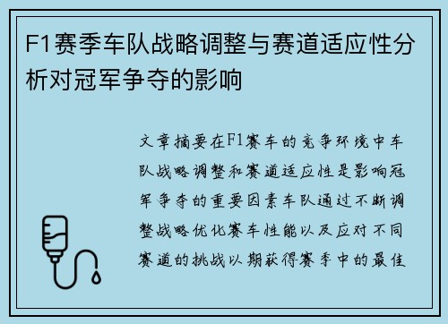 F1赛季车队战略调整与赛道适应性分析对冠军争夺的影响