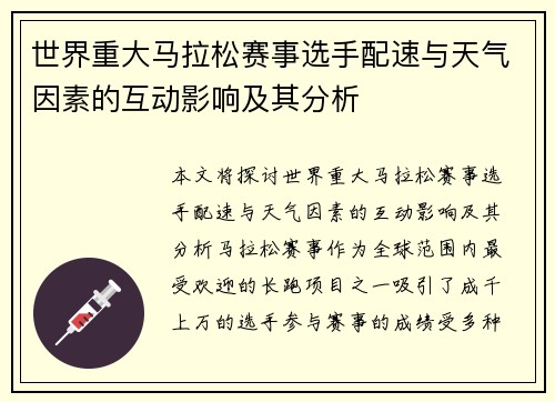 世界重大马拉松赛事选手配速与天气因素的互动影响及其分析