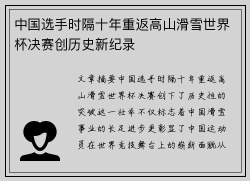 中国选手时隔十年重返高山滑雪世界杯决赛创历史新纪录
