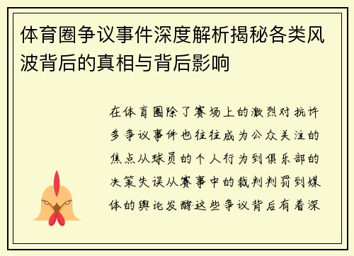体育圈争议事件深度解析揭秘各类风波背后的真相与背后影响