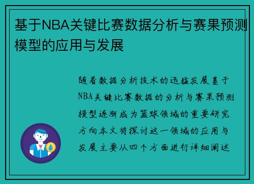基于NBA关键比赛数据分析与赛果预测模型的应用与发展