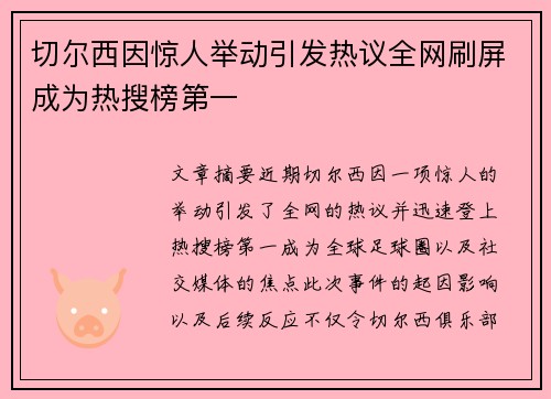 切尔西因惊人举动引发热议全网刷屏成为热搜榜第一