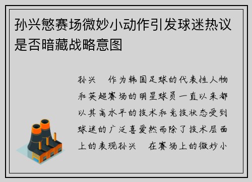 孙兴慜赛场微妙小动作引发球迷热议是否暗藏战略意图