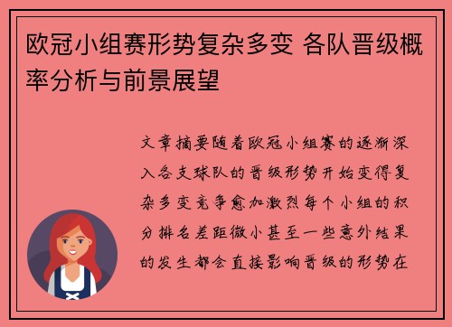 欧冠小组赛形势复杂多变 各队晋级概率分析与前景展望