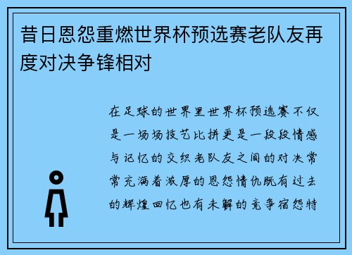 昔日恩怨重燃世界杯预选赛老队友再度对决争锋相对
