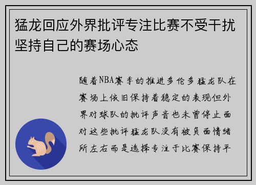 猛龙回应外界批评专注比赛不受干扰坚持自己的赛场心态