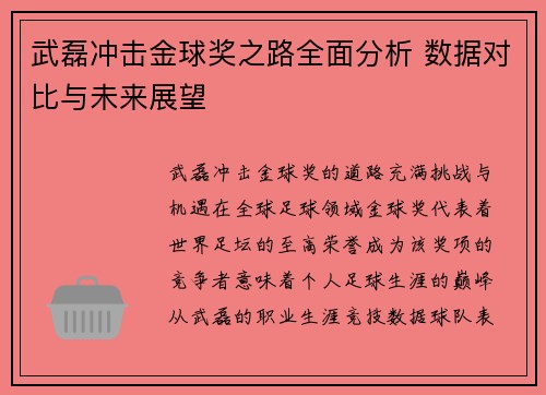 武磊冲击金球奖之路全面分析 数据对比与未来展望