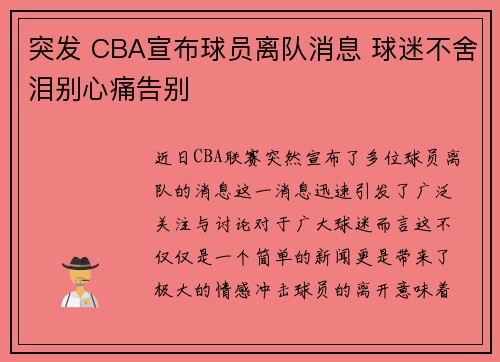 突发 CBA宣布球员离队消息 球迷不舍泪别心痛告别