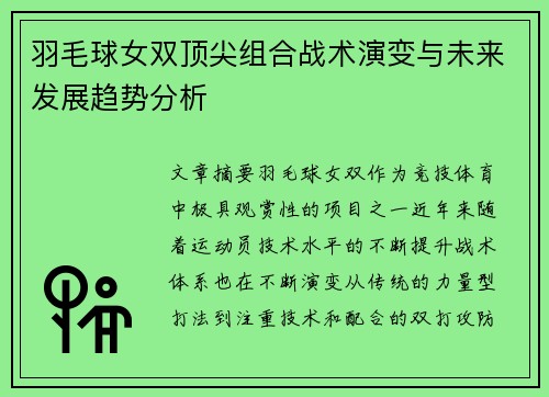 羽毛球女双顶尖组合战术演变与未来发展趋势分析