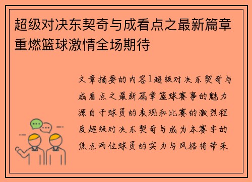 超级对决东契奇与成看点之最新篇章重燃篮球激情全场期待