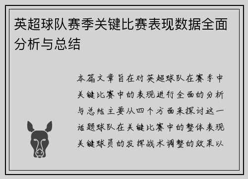 英超球队赛季关键比赛表现数据全面分析与总结