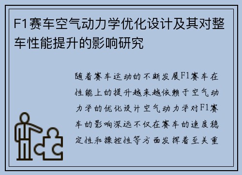 F1赛车空气动力学优化设计及其对整车性能提升的影响研究