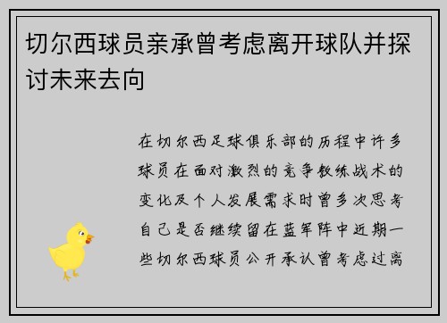 切尔西球员亲承曾考虑离开球队并探讨未来去向