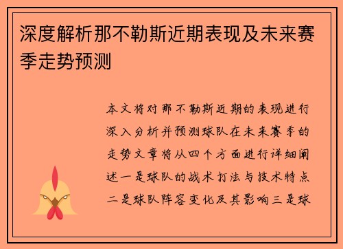 深度解析那不勒斯近期表现及未来赛季走势预测