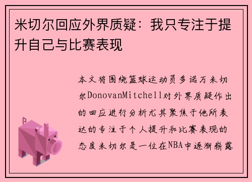 米切尔回应外界质疑：我只专注于提升自己与比赛表现