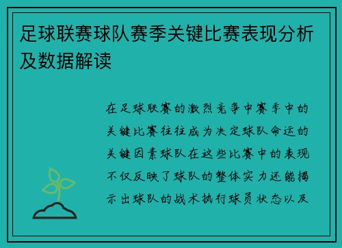 足球联赛球队赛季关键比赛表现分析及数据解读