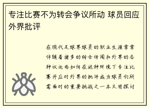 专注比赛不为转会争议所动 球员回应外界批评