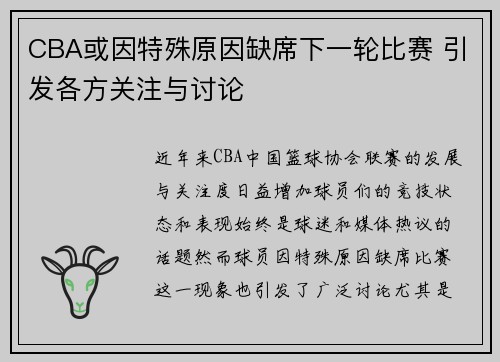 CBA或因特殊原因缺席下一轮比赛 引发各方关注与讨论