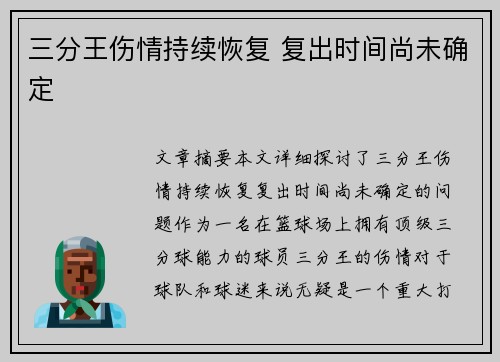 三分王伤情持续恢复 复出时间尚未确定