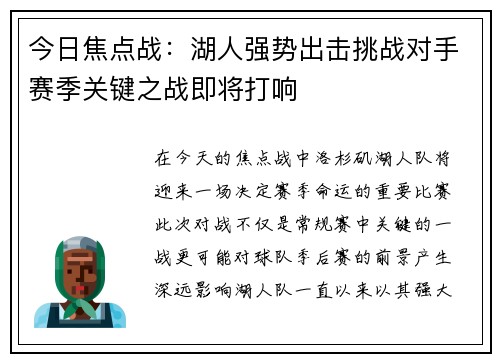 今日焦点战：湖人强势出击挑战对手赛季关键之战即将打响