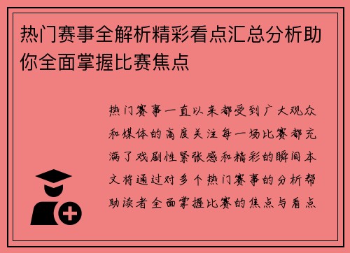 热门赛事全解析精彩看点汇总分析助你全面掌握比赛焦点