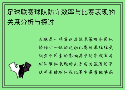 足球联赛球队防守效率与比赛表现的关系分析与探讨
