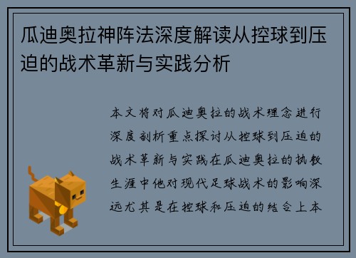 瓜迪奥拉神阵法深度解读从控球到压迫的战术革新与实践分析