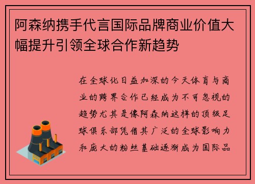 阿森纳携手代言国际品牌商业价值大幅提升引领全球合作新趋势