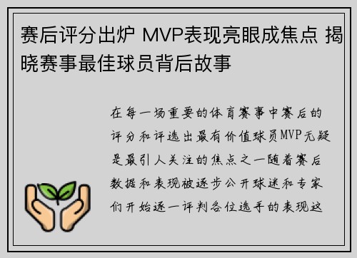 赛后评分出炉 MVP表现亮眼成焦点 揭晓赛事最佳球员背后故事