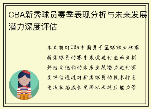 CBA新秀球员赛季表现分析与未来发展潜力深度评估