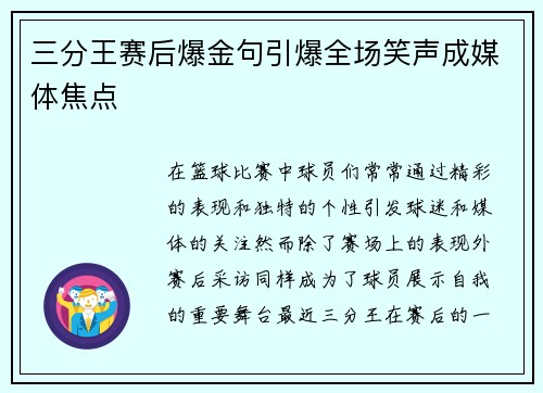 三分王赛后爆金句引爆全场笑声成媒体焦点