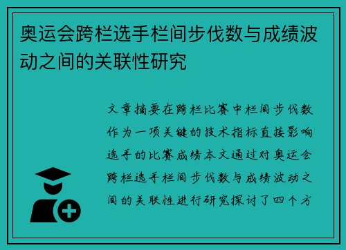 奥运会跨栏选手栏间步伐数与成绩波动之间的关联性研究