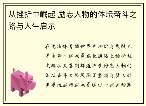 从挫折中崛起 励志人物的体坛奋斗之路与人生启示