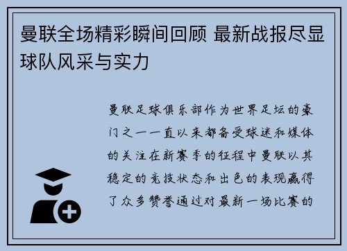 曼联全场精彩瞬间回顾 最新战报尽显球队风采与实力