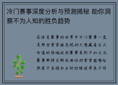 冷门赛事深度分析与预测揭秘 助你洞察不为人知的胜负趋势