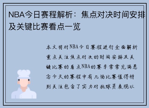 NBA今日赛程解析：焦点对决时间安排及关键比赛看点一览