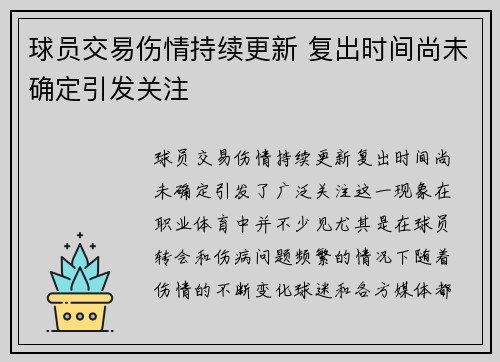 球员交易伤情持续更新 复出时间尚未确定引发关注