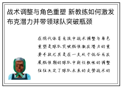 战术调整与角色重塑 新教练如何激发布克潜力并带领球队突破瓶颈