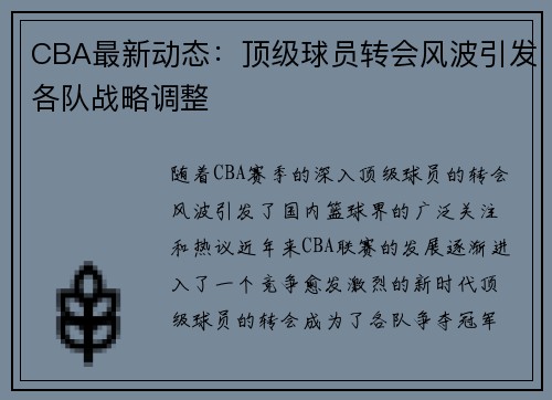 CBA最新动态：顶级球员转会风波引发各队战略调整