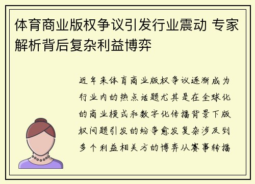 体育商业版权争议引发行业震动 专家解析背后复杂利益博弈