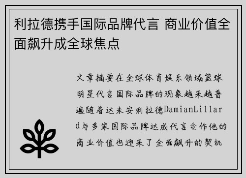 利拉德携手国际品牌代言 商业价值全面飙升成全球焦点
