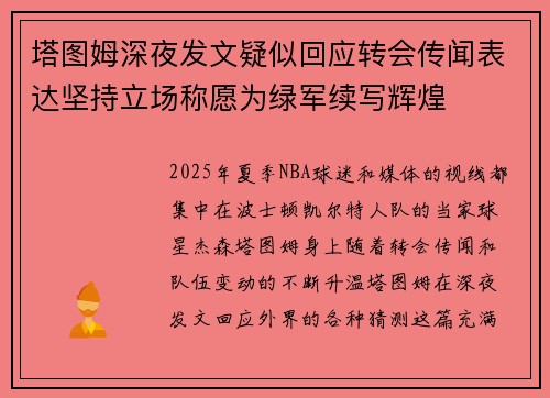 塔图姆深夜发文疑似回应转会传闻表达坚持立场称愿为绿军续写辉煌