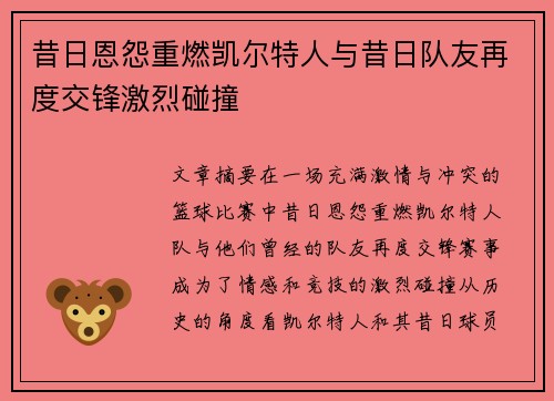 昔日恩怨重燃凯尔特人与昔日队友再度交锋激烈碰撞