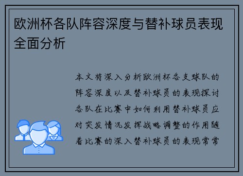欧洲杯各队阵容深度与替补球员表现全面分析