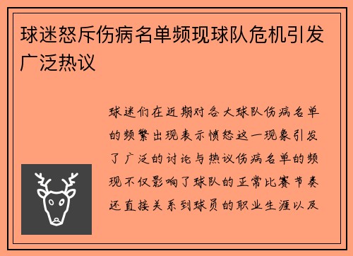 球迷怒斥伤病名单频现球队危机引发广泛热议