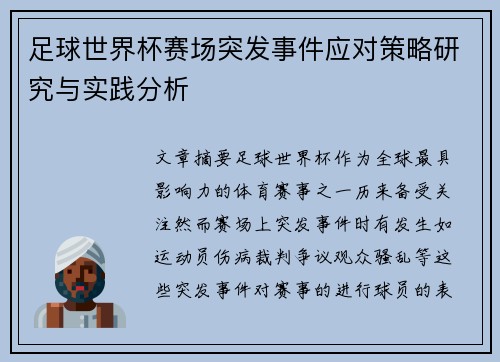 足球世界杯赛场突发事件应对策略研究与实践分析